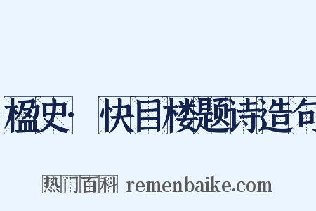 楹史·快目楼题诗造句是什么意思的图片